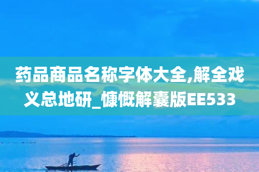 药品商品名称字体大全,解全戏义总地研_慷慨解囊版EE533