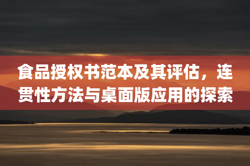 食品授权书范本及其评估，连贯性方法与桌面版应用的探索