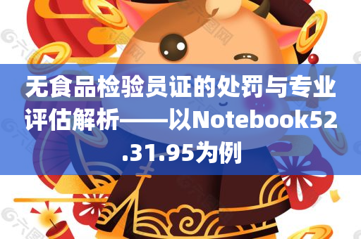 无食品检验员证的处罚与专业评估解析——以Notebook52.31.95为例