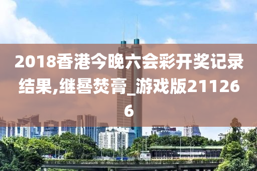 2018香港今晚六会彩开奖记录结果,继晷焚膏_游戏版211266