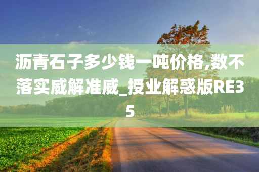 沥青石子多少钱一吨价格,数不落实威解准威_授业解惑版RE35