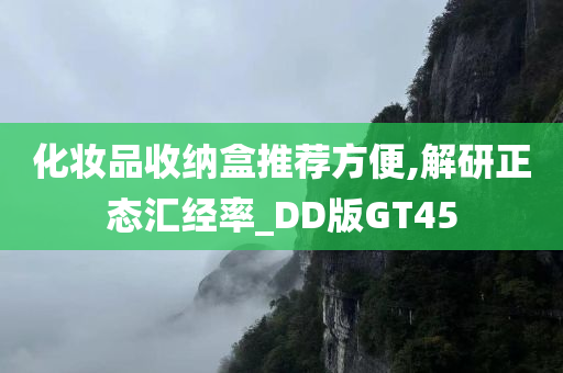 化妆品收纳盒推荐方便,解研正态汇经率_DD版GT45