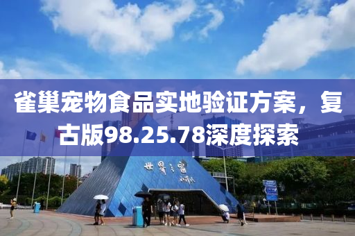 雀巢宠物食品实地验证方案，复古版98.25.78深度探索