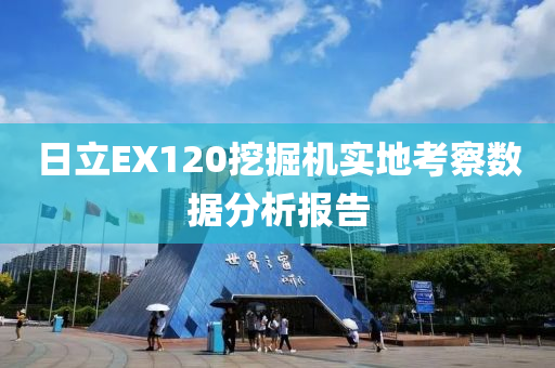 日立EX120挖掘机实地考察数据分析报告