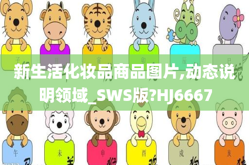 新生活化妆品商品图片,动态说明领域_SWS版?HJ6667