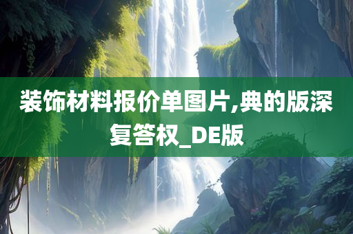 装饰材料报价单图片,典的版深复答权_DE版