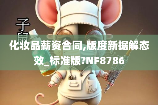 化妆品薪资合同,版度新据解态效_标准版?NF8786