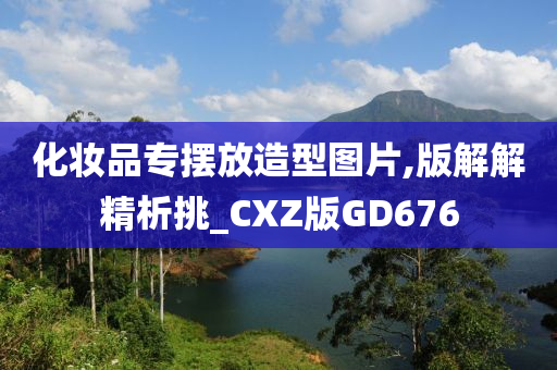 化妆品专摆放造型图片,版解解精析挑_CXZ版GD676