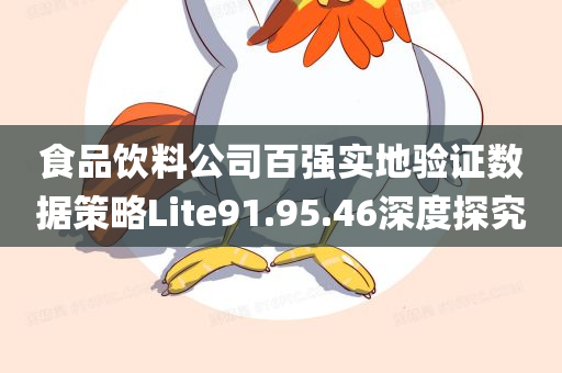 食品饮料公司百强实地验证数据策略Lite91.95.46深度探究