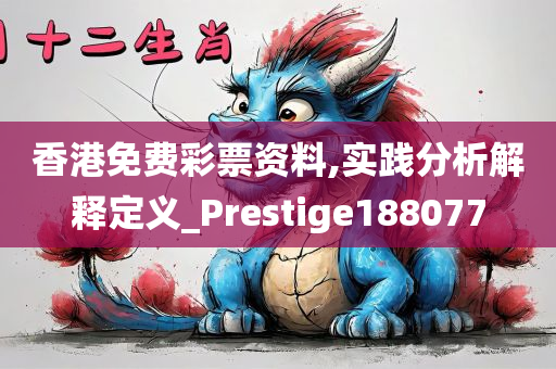 香港免费彩票资料,实践分析解释定义_Prestige188077