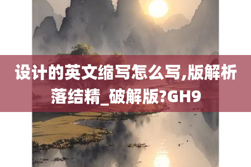 设计的英文缩写怎么写,版解析落结精_破解版?GH9