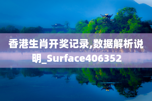 香港生肖开奖记录,数据解析说明_Surface406352