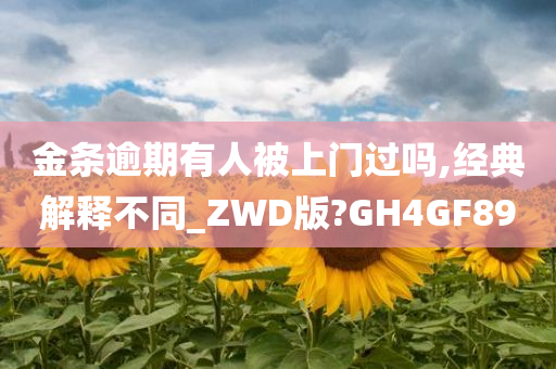 金条逾期有人被上门过吗,经典解释不同_ZWD版?GH4GF89