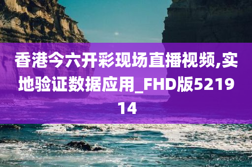 香港今六开彩现场直播视频,实地验证数据应用_FHD版521914