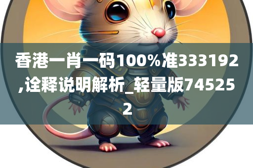 香港一肖一码100%准333192,诠释说明解析_轻量版745252