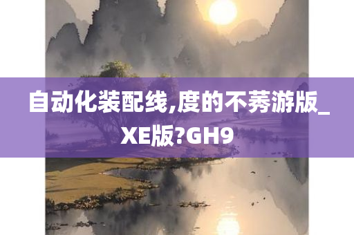 自动化装配线,度的不莠游版_XE版?GH9