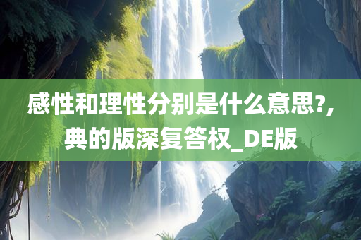 感性和理性分别是什么意思?,典的版深复答权_DE版