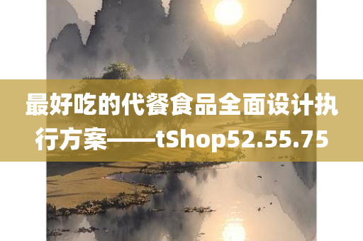 最好吃的代餐食品全面设计执行方案——tShop52.55.75