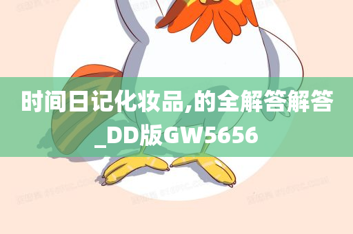 时间日记化妆品,的全解答解答_DD版GW5656