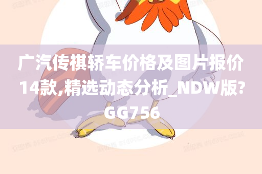 广汽传祺轿车价格及图片报价14款,精选动态分析_NDW版?GG756