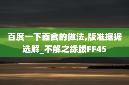 百度一下面食的做法,版准据据选解_不解之缘版FF45