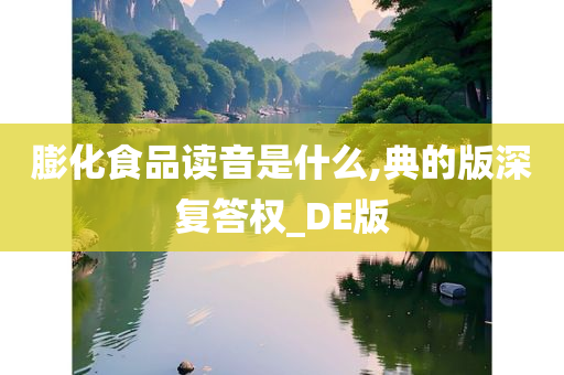 膨化食品读音是什么,典的版深复答权_DE版