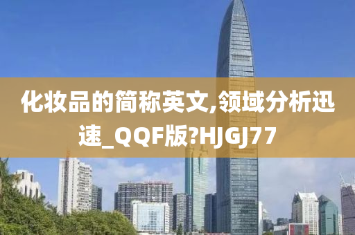 化妆品的简称英文,领域分析迅速_QQF版?HJGJ77