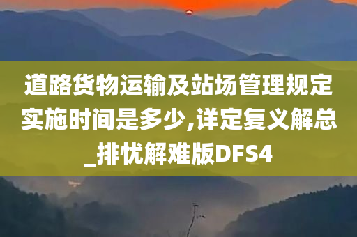 道路货物运输及站场管理规定实施时间是多少,详定复义解总_排忧解难版DFS4