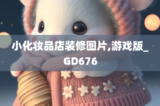 小化妆品店装修图片,游戏版_GD676