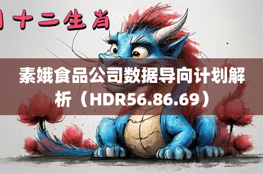 素娥食品公司数据导向计划解析（HDR56.86.69）