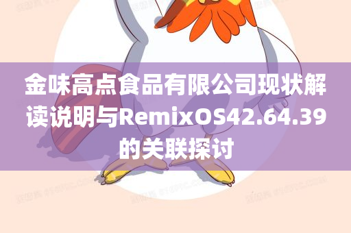 金味高点食品有限公司现状解读说明与RemixOS42.64.39的关联探讨