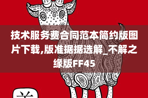 技术服务费合同范本简约版图片下载,版准据据选解_不解之缘版FF45