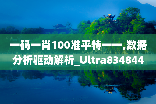 一码一肖100准平特一一,数据分析驱动解析_Ultra834844