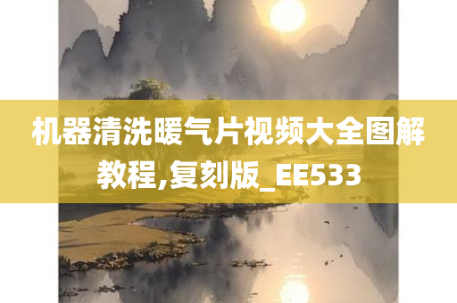 机器清洗暖气片视频大全图解教程,复刻版_EE533