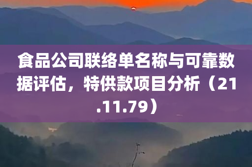 食品公司联络单名称与可靠数据评估，特供款项目分析（21.11.79）